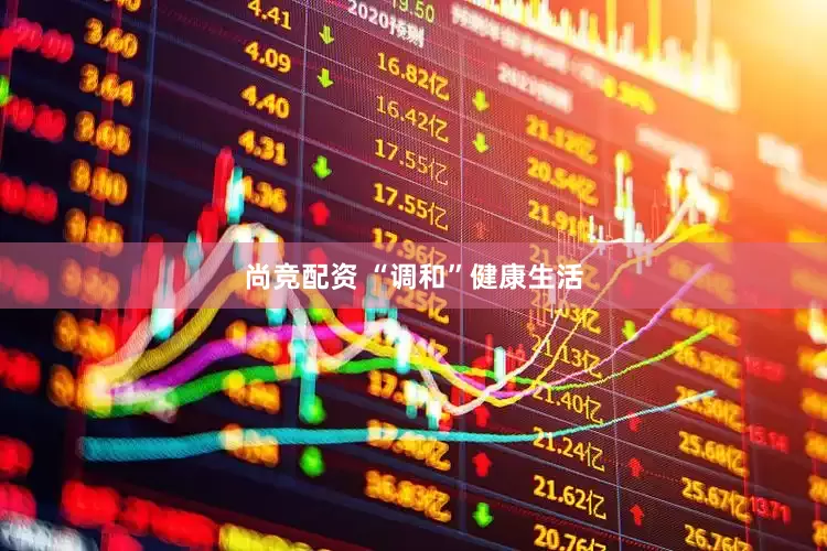 尚竞配资 “调和”健康生活