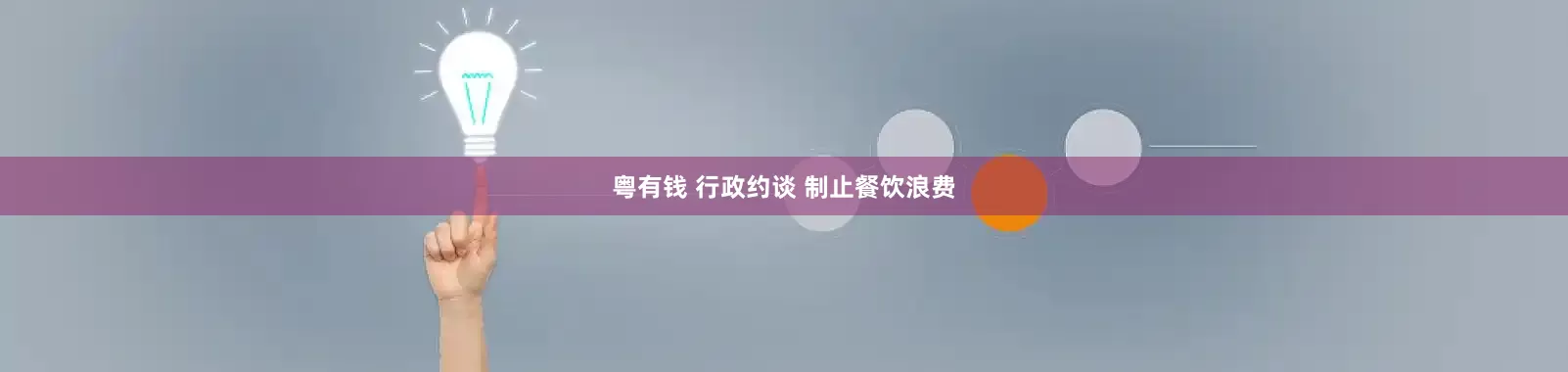 粤有钱 行政约谈 制止餐饮浪费