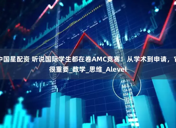 中国星配资 听说国际学生都在卷AMC竞赛！从学术到申请，它很重要_数学_思维_Alevel