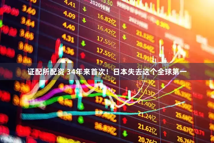证配所配资 34年来首次！日本失去这个全球第一