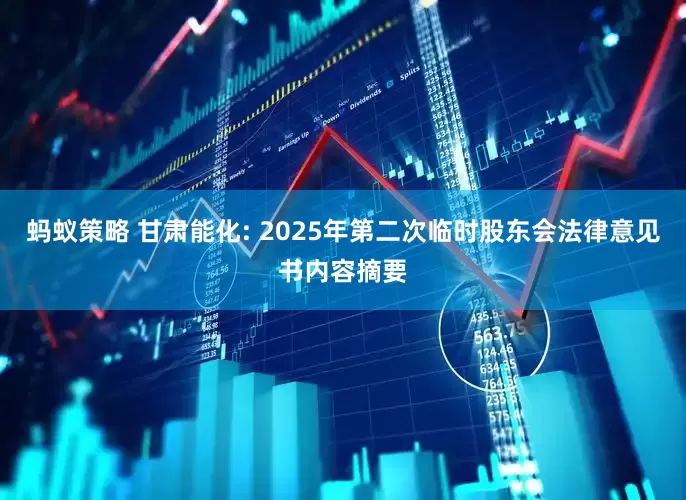 蚂蚁策略 甘肃能化: 2025年第二次临时股东会法律意见书内容摘要