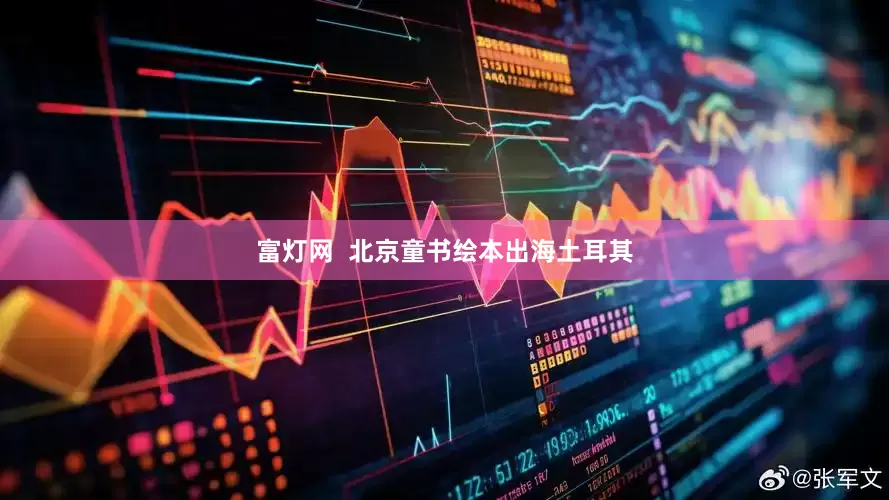 富灯网  北京童书绘本出海土耳其