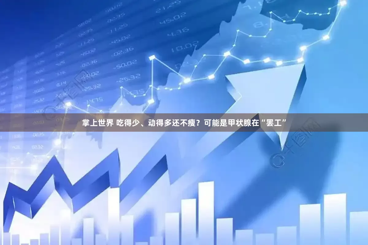 掌上世界 吃得少、动得多还不瘦？可能是甲状腺在“罢工”